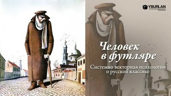 Что лежало в футляре. А П Чехов человек в футляре. Чехов человек в футляре Беликов.