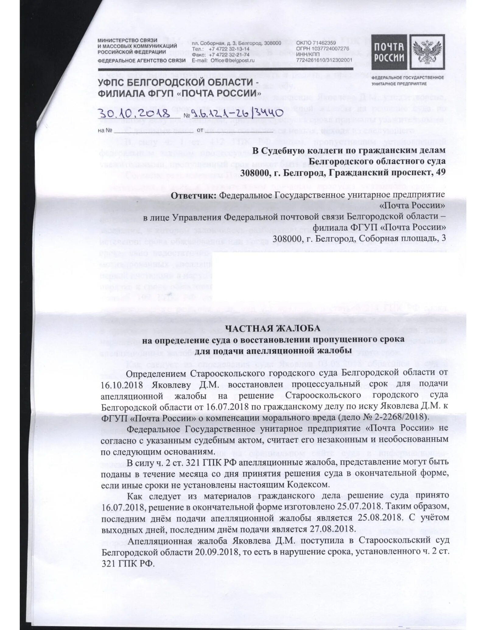 Восстановление срока в суде апелляционной инстанции. Апелляционная жалоба о возмещении морального вреда. Апелляционная жалоба на взыскание морального ущерба. Апелляционная жалоба на решение суда по гражданскому делу. Пример апелляционной жалобы по гражданскому делу.