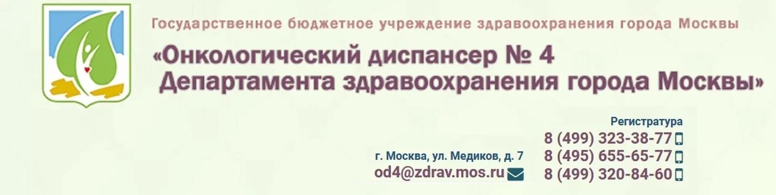 4 диспансер врачи. Онкодиспансер Москва. Медиков 7 онкодиспансер. Онко диспансер 4 улица медиков. Онкодиспансеры Москвы по районам.