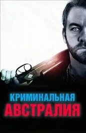 Криминальная австралия