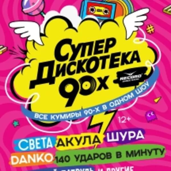 Дискотека 90 екатеринбург