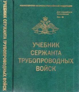 Учебник сержанта войск