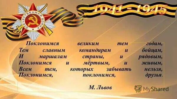 Стихотворение поклонимся великим тем годам. Стихотворение поклонимся великим тем годам. Поклонимся великим тем годам тем славным командирам и бойцам. Стихотворение поклонимся великим тем годам. Поклонимся великим тем годам текст.