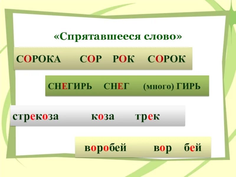 Телевизор спрятавшееся слово 1 класс. Игра слова спрятались. Слова спрятались в словах. Слова в которых спряталось слово. Какое слово спряталось в слове.