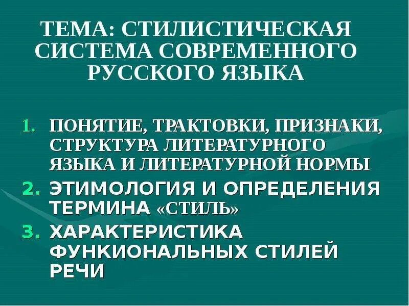 Стилистическая система современного русского языка. Функционально-стилистическая система. Стилистическая система языка. Стилистическая система это.