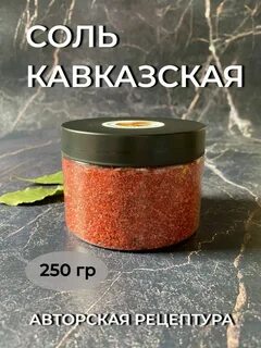 Кавказская соль
