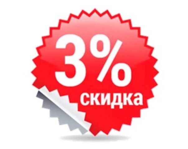 Скидка 3%. Скидка 3 процента. Скидки картинки. Скидка иллюстрация.