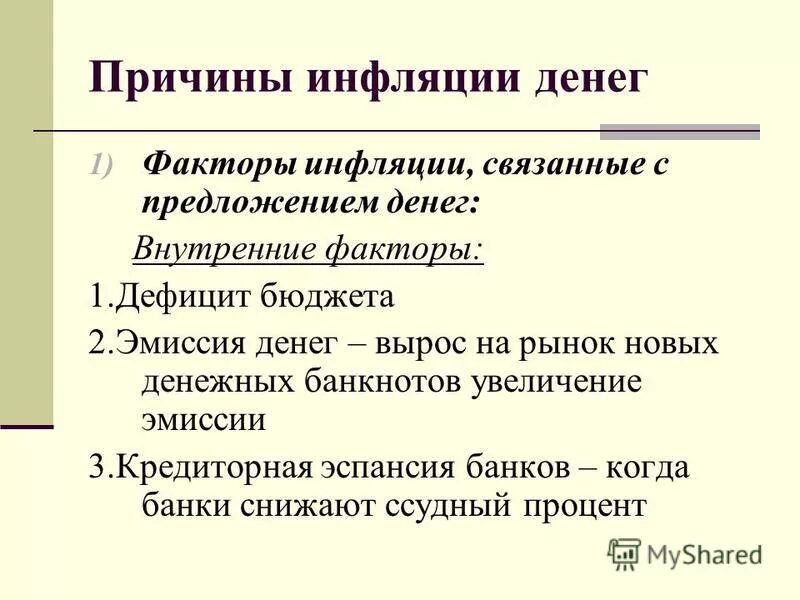 Эмиссия денег способствует снижению инфляции. Эмиссия это простыми словами в экономике. Эмиссия денег способствует снижению инфляции. Причины инфляции рисунок. Эмиссия денег является наиболее эффективным методом снижения.