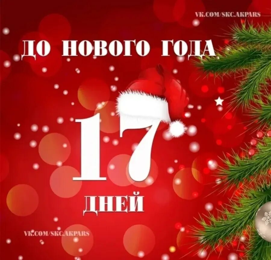 Сколько дней осталось до 8 апреля 2024. До нового года 17 дней. До нового года осталось 17 дней. Открытка до нового года осталось. Открытка до нового года осталось 18 дней.