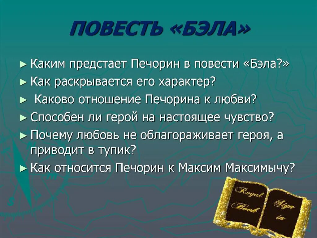 Почему печорин любил бэлу. Повесть Бэла. Характер Печорина в повести Бэла. Особенности характера Печорина в повести Бэла. Каким предстаёт Печорин в главе Бэла.