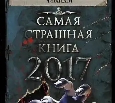 Страшная книга 2024. Самая страшная книга. Самая страшная книга 2017. Книга самая страшная книга. Сборник. Самая страшная книга.