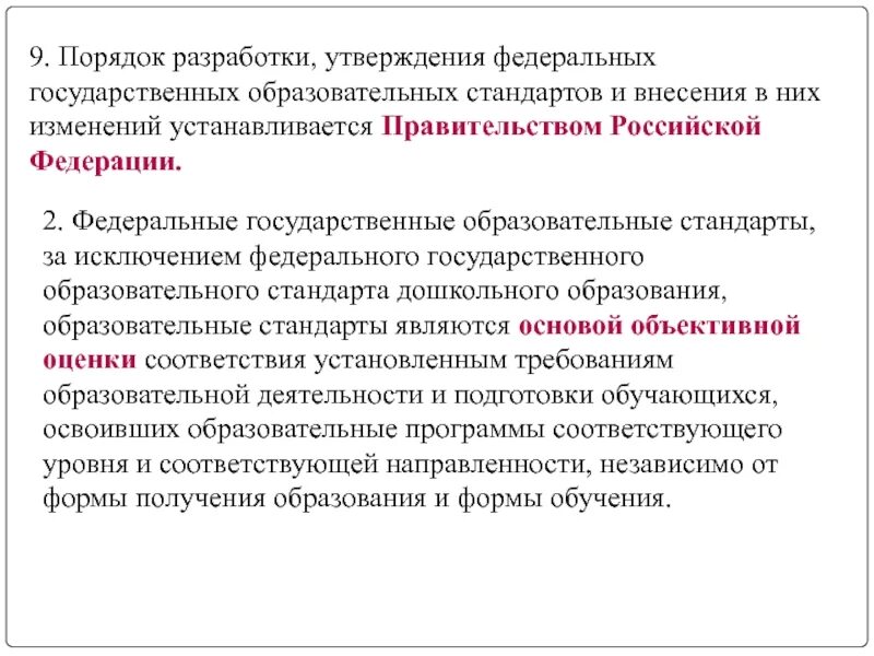 Порядок разработки утверждения. Федеральные государственные образовательные стандарты утверждаются. Порядок утверждения ФГОС. Порядок разработки стандартов. Внесение изменений в фгос