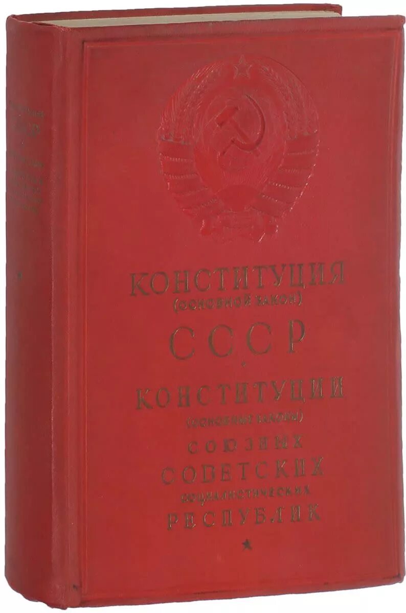 Первая конституция 1936. Конституция СССР книга. Конституция СССР 1936. Конституция 1937 года. Конституция СССР фото.