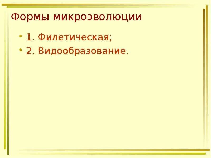 Тест по биологии микроэволюция. Филетическая микроэволюция. Формы микроэволюции. Филетическая форма эволюции. Филетическое видообразование формула.