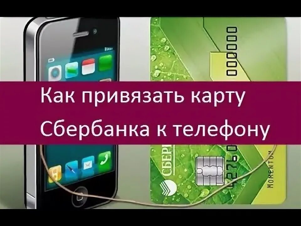 Как привязать карту к телефону Сбербанк. Карта приклеена к телефону. Телефон с приклеенной картой Сбербанка. Карта для телефона Сбер приклеить. Сбербанк прикрепляет номера