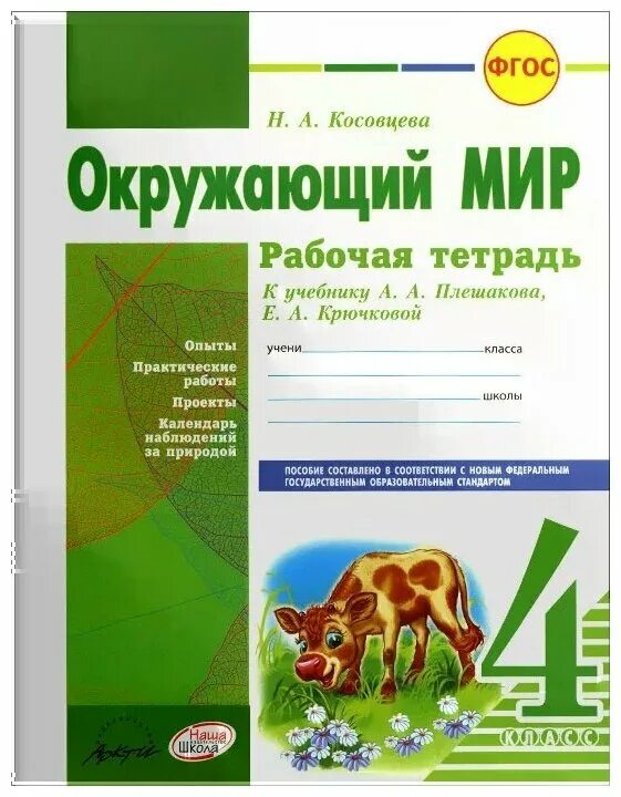 Фгос по окружающему миру 1 4 класс. Рабочая тетрадь 4 класс окружающий мир Плешакова Крючковой. Окружающий мир рабочая тетрадь 4 класс к учебнику Плешакова Крючковой. Окружающий мир 4 класс рабочая тетрадь Плешаков. Тетради окружающий мир Плешакова 4 класс.