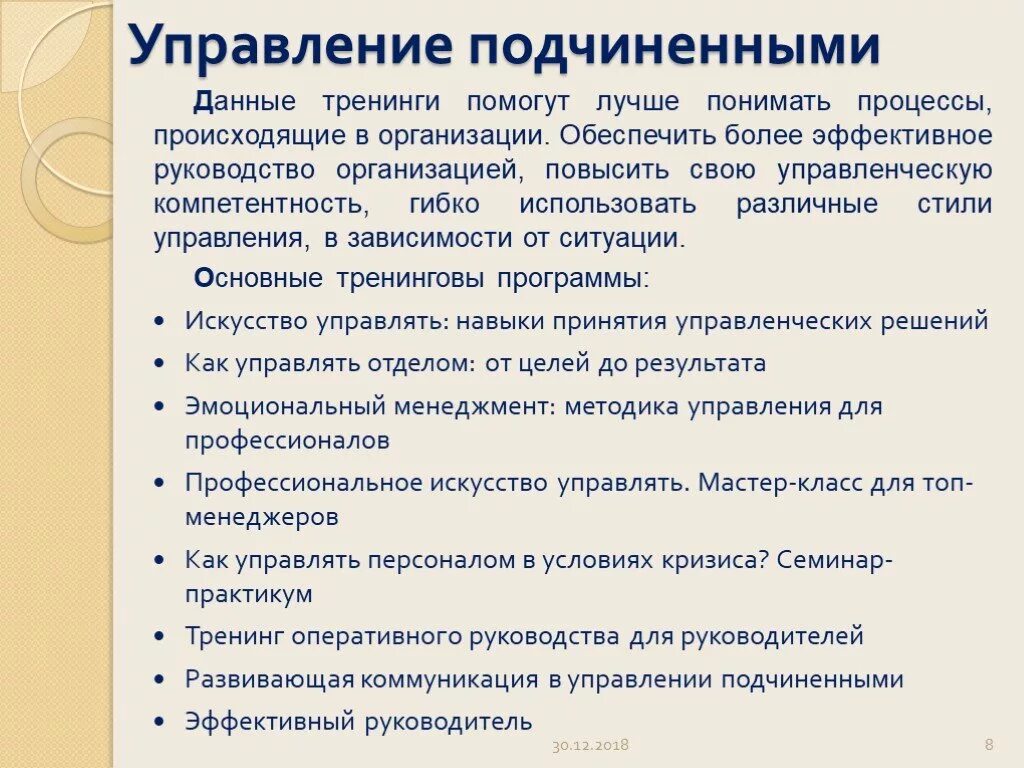 Управляй подчиняй