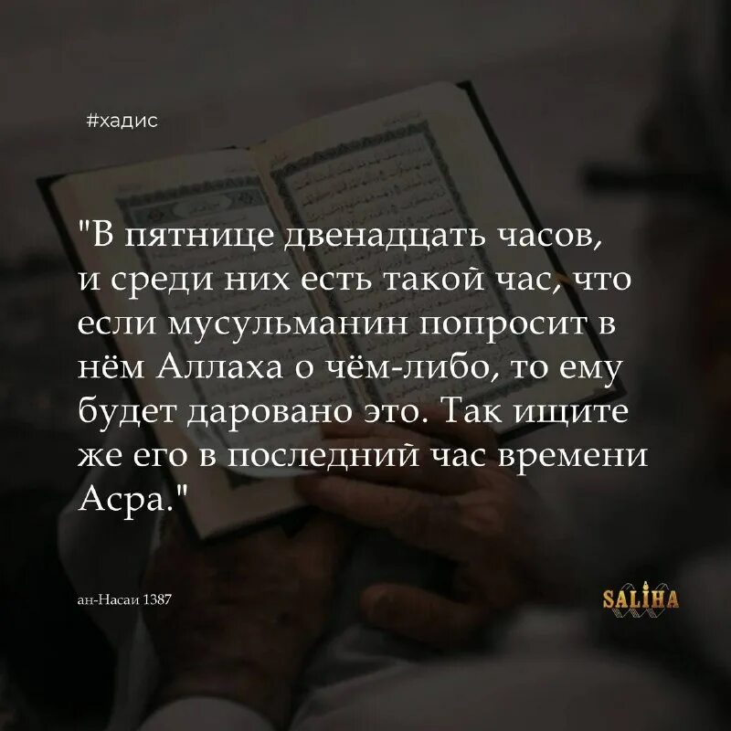дуа в пятницу. аллахумма инни ала зикрика ва шукрика. последний час асра дуа пятницы. дуа в последний час асра. дуа в последний час аср в пятницу.