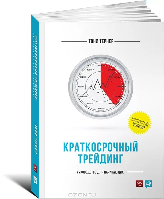 Руководство для начинающих книга. Тони Тернер краткосрочный трейдинг руководство для начинающих. Краткосрочный трейдинг: руководство для начинающих Тони Тернер книга. Краткосрочный трейдинг. Книги про трейдинг для начинающих.