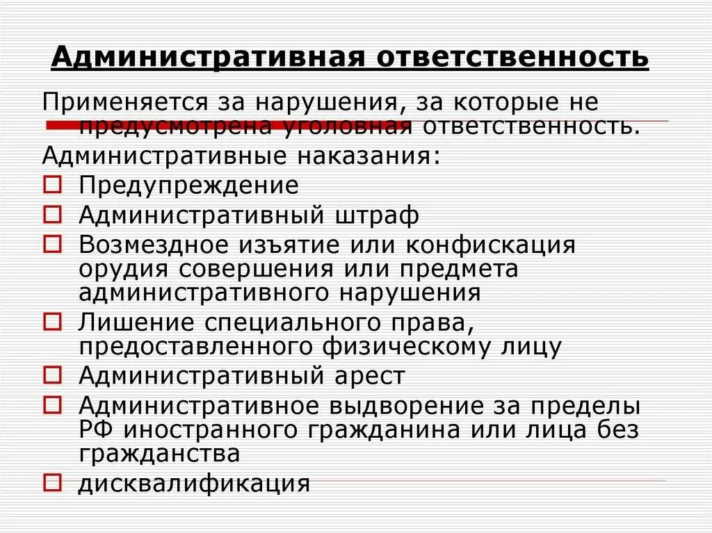 Чем грозит административное правонарушение. Ответственность за административные правонарушения. Ответственность за нарушение административной ответственности. Административенаяответсвенность. Вдминистративная ответ.