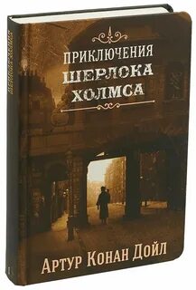Приключения шерлока книга