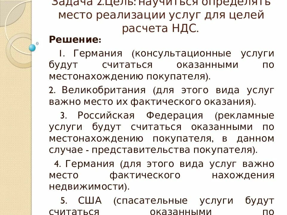 Расчет реализованного ндс. Место реализации НДС. Место реализации услуги по НДС. Место реализации услуг для НДС от нерезидента. Место реализации товаров (работ, услуг) для целей налогообложения НДС.