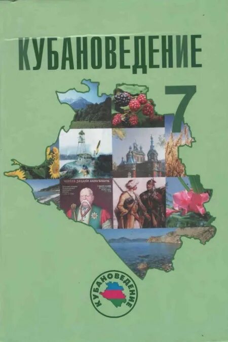 Кубановедение 5 класс 2023 год учебник. Кубановедение 7 класс трехбратов. Учебник по кубановедению. Учебник по кубановедению 7. Кубановедение 7 класс учебник.