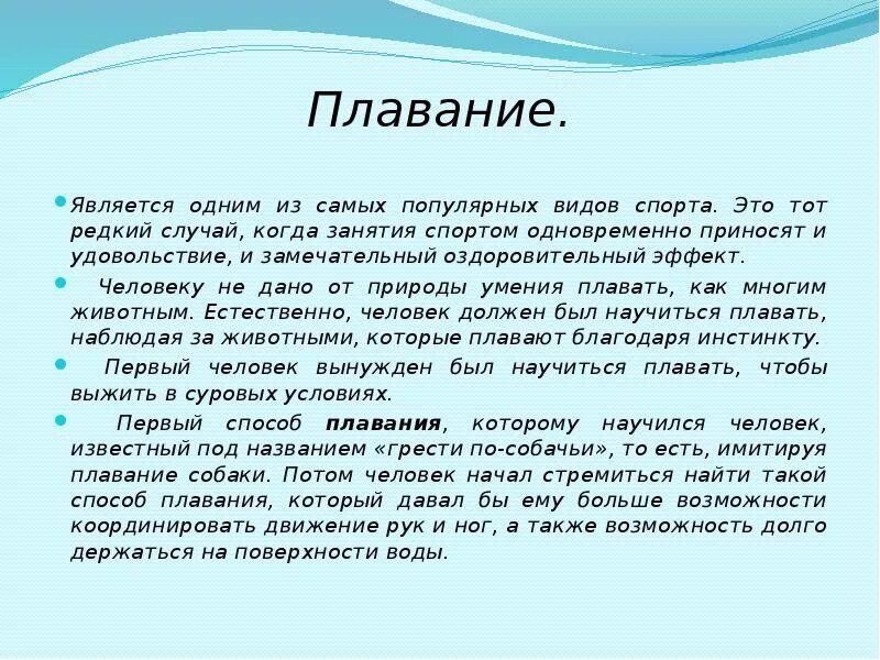 Как люди научились плавать. Как человек научился плавать. начальная школа доклад как человек научился плавать.