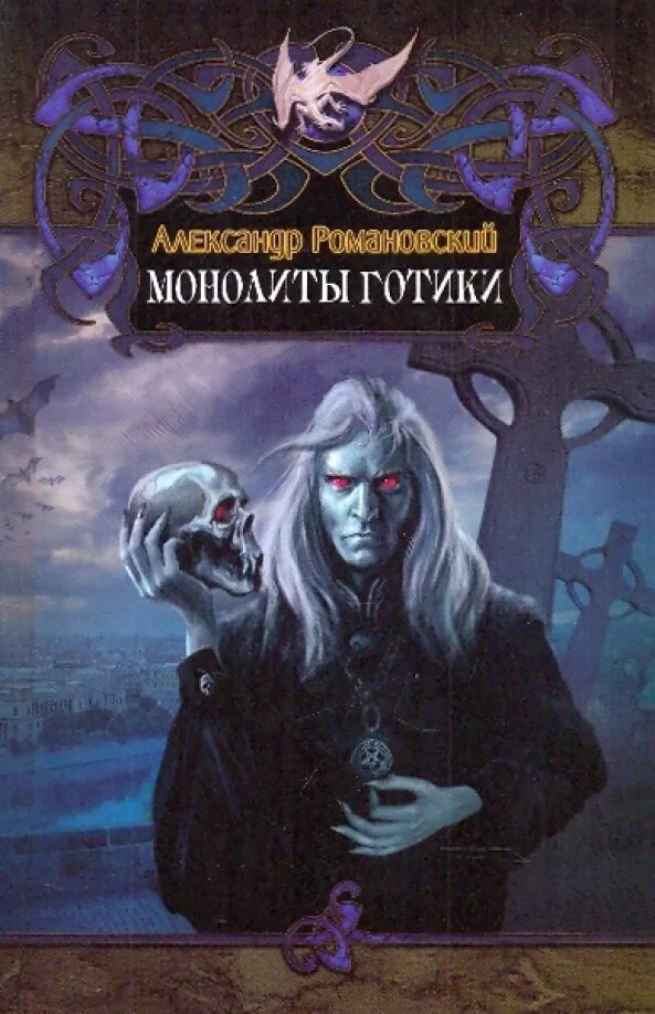 Книга в готическом стиле. Готические авторы. Готические картинки. Готические авторы. Готические авторы.