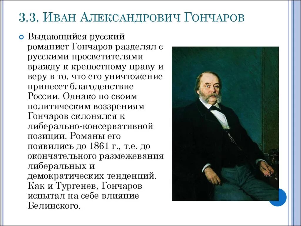 Гончаров золотой век. Что делал гончаров