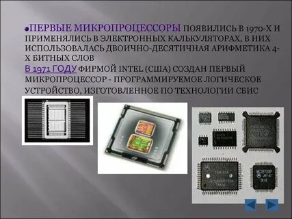 Микропроцессорной технологии и появлением персонального компьютера