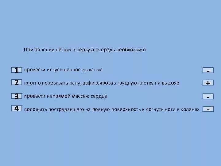 1 в первую очередь необходимо. При ранении лёгких в первую очередь. При ранении легких в первую очередь необходимо. При ранении лёгкого в первую очередь необходимо. При ранении лёгких необходимо.