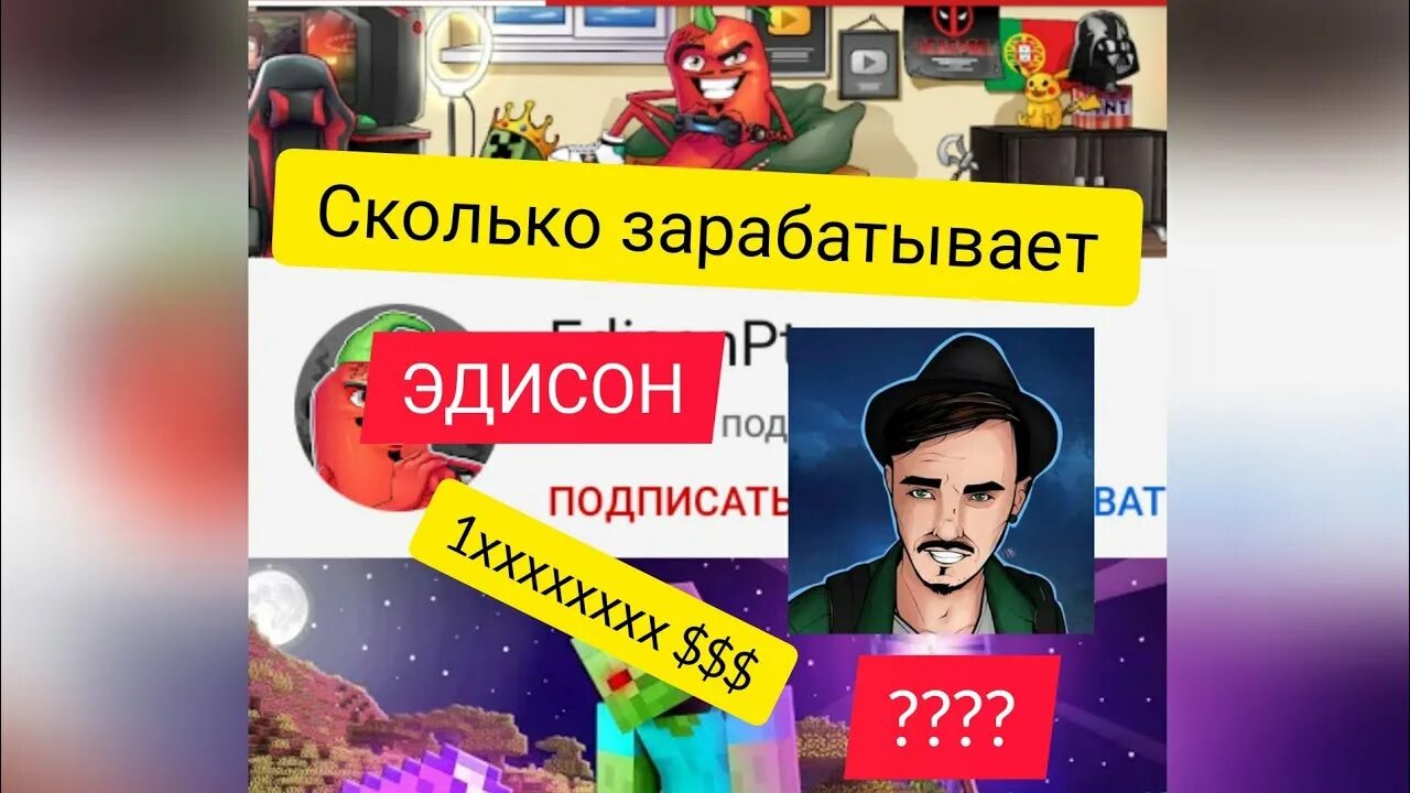 Сколько на данный момент подписчиков у эдисона. Сколько зарабатывает эдисон. сколько зарабатывают ютуберы эдисон. подписчики на канале эдисона. эдисон перец с подписчиками.