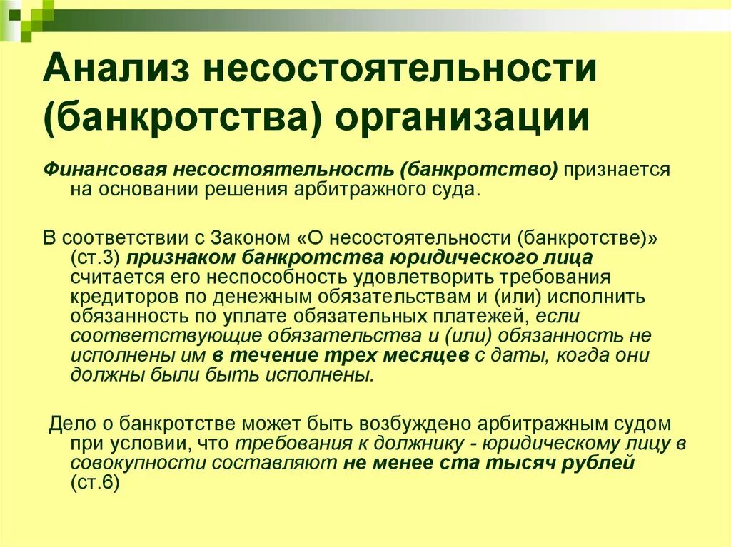 Юридический анализ организации. Несостоятельность (банкротство) организации. Оценка несостоятельности банкротства организации. Анализ банкротства предприятия. Анализ неплатежеспособности предприятия.