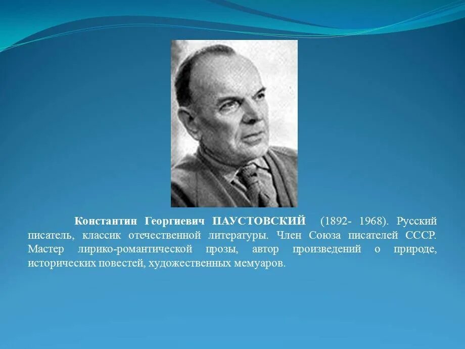 Жизни писателя паустовского. География Константина Георгиевича Паустовского.