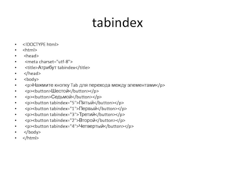 Button tabindex. Tabindex html что это. tabindex. tabindex=&quot;0&quot;. атрибут tabindex в html что означает.