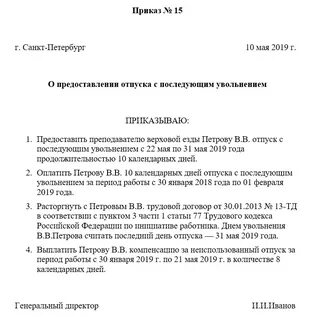 Предоставить отпуск с последующим увольнением