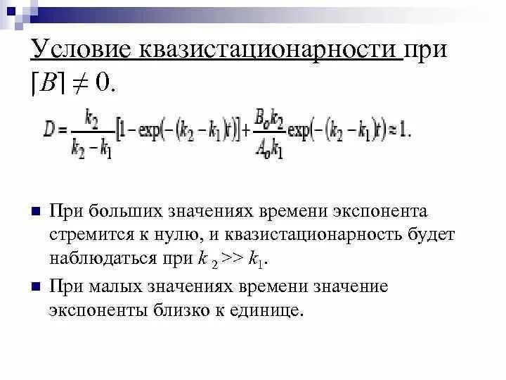 Стационарный физика. Условие квазистационарности. Условие квазистационарности тока. Квазистационарные условия это. Метод квазистационарных концентраций.