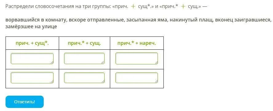 Распределите по группам следующие слова. Распредели словосочетания на две группы прич сущ и прич сущ. Распределите словосочетания на две группы. Распределите словосочетания по группам. Распределите словосочетания на две группы прич сущ прич сущ.