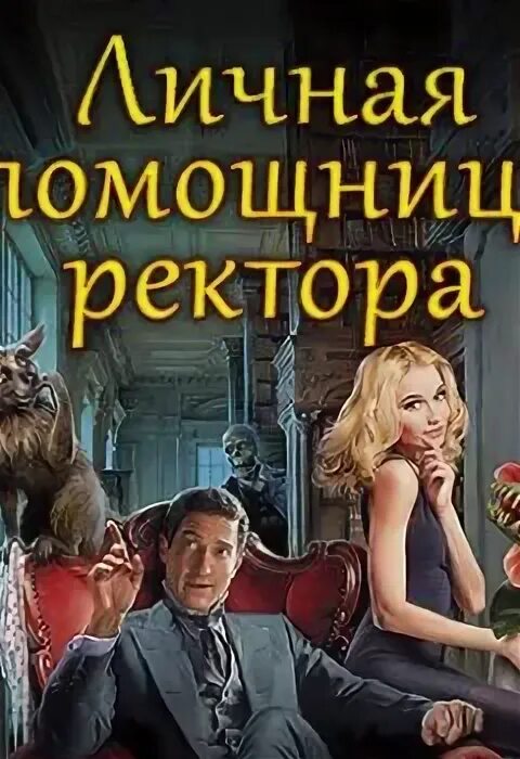 Помощница ректора читать. Личная помощница ректора. анна одувалова академия отверженных. избранница зимы. личная помощница ректора анна одувалова аудиокнига. одувалова, анна сергеевна (1984- ). личная помощница ректора.