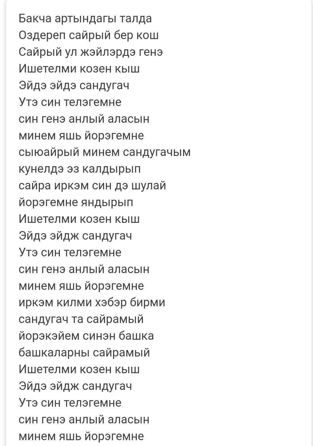 Пыял аигел текст перевод. Слова песен. татарская песня текст. сандугач песня текст.