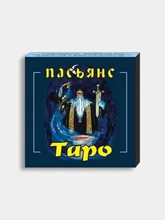 Таро пасьянс
