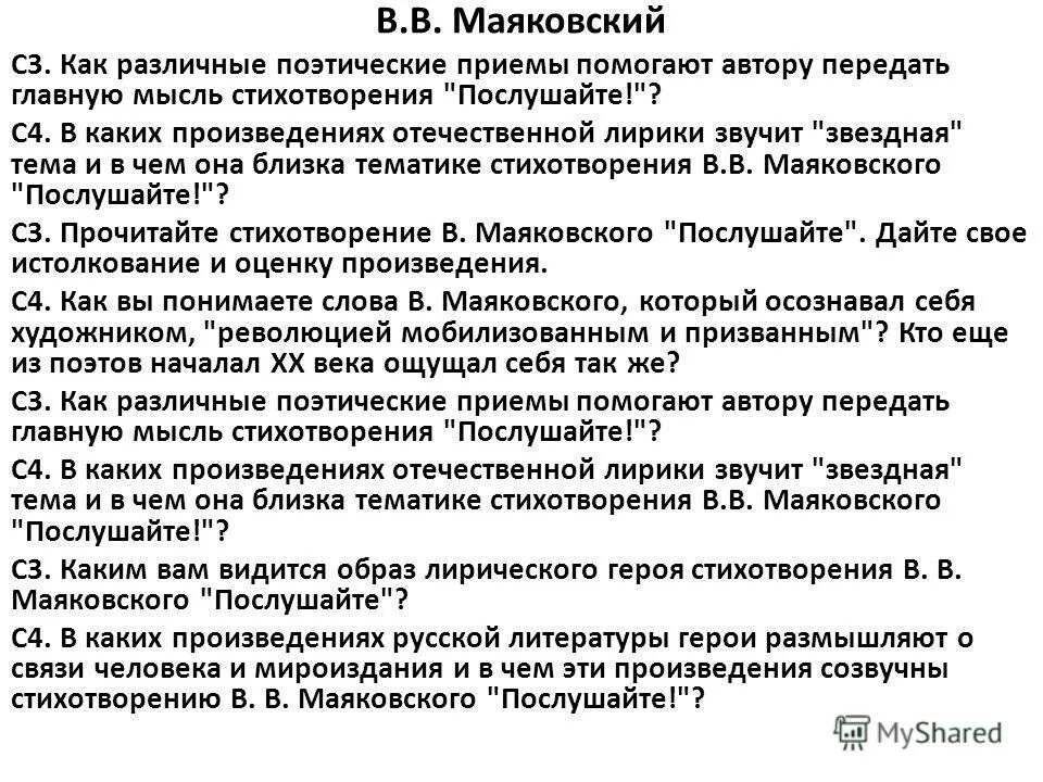 Основная мысль стихотворения Послушайте. Анализ стихотворения Послушайте Маяковского. Тема стихотворения Послушайте. Анализ стихотворения Маяковского Послушайте тема и идея. Основная мысль стихотворения прощание маяковского