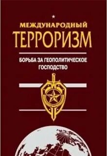 Терроризм литература