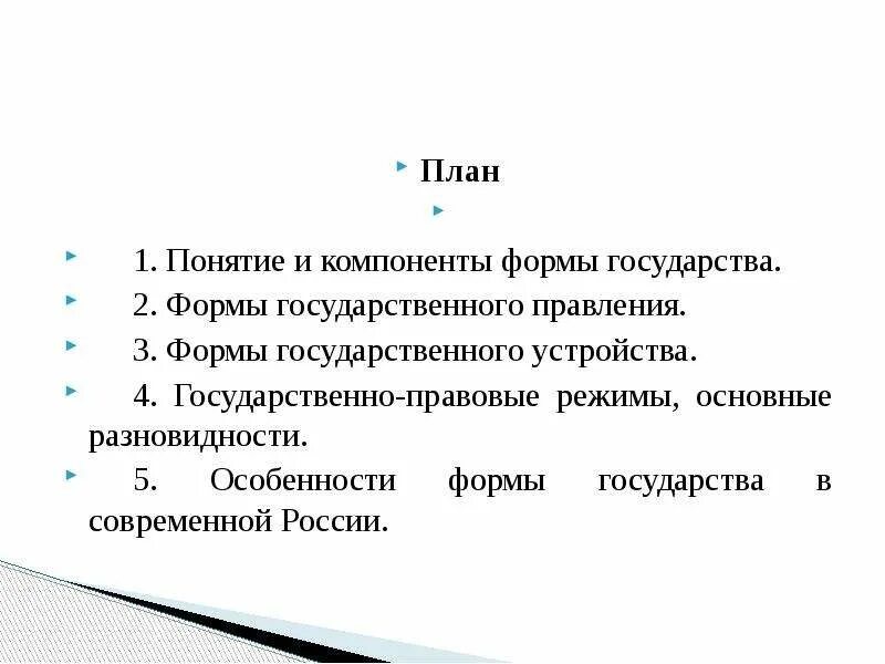 Составить форму российского государства. Россия форма государства план ЕГЭ. План форма государства Обществознание. План формы правления государства ЕГЭ Обществознание. План форма государства РФ ЕГЭ Обществознание.