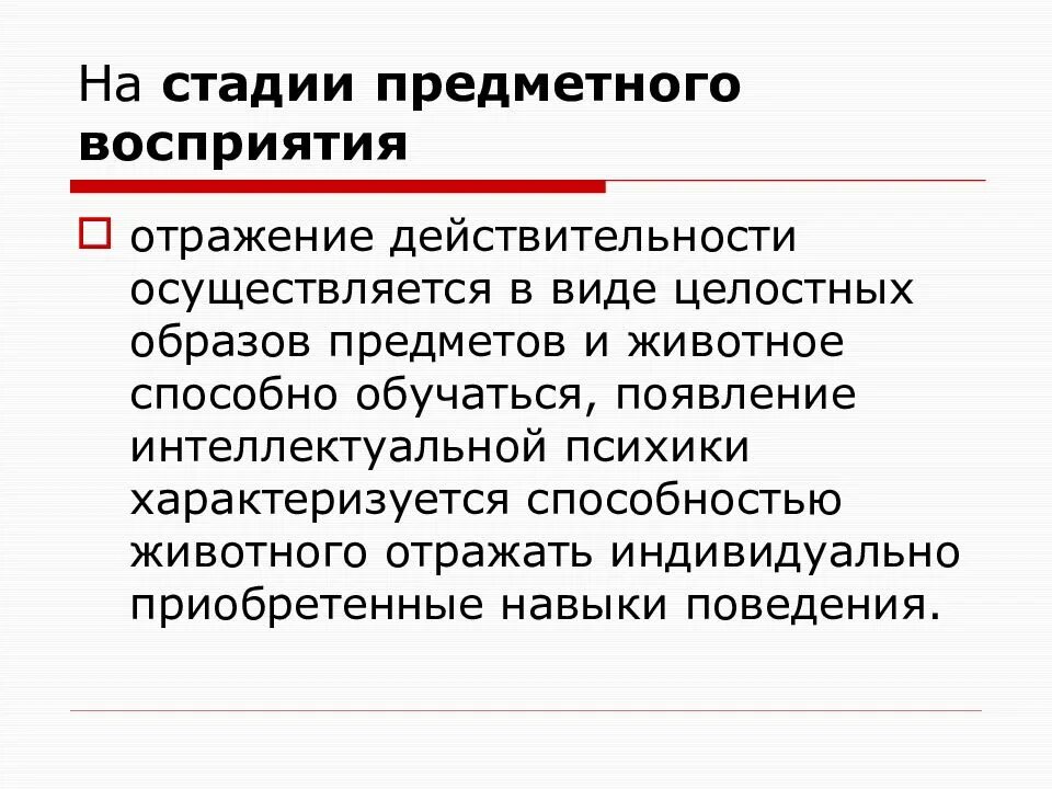 Предметное отражение. Стадия предметного восприятия. этапы восприятия. степени восприятия. предметное восприятие у животных.