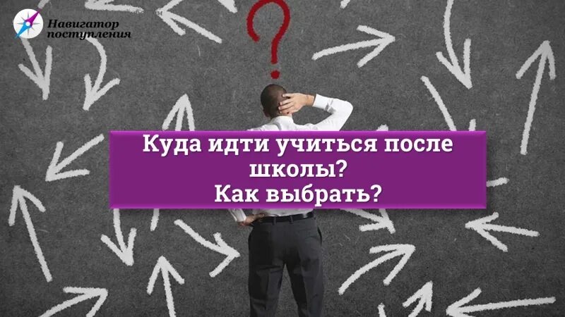 Думайте куда пойдем. Куда пойти учиться картинки. Куда пойти учиться после школы. Куда поступать после школы. Выбор профессии куда идти учиться.