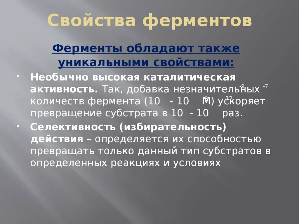 Каталитической активностью обладает. Характеристика ферментов. Свойства ферментов. Свойства ферментов биохимия. Основные свойства ферментов.