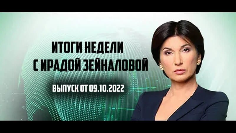 Ирада Зейналова 2022. Ирада Зейналова 2023. Итоги недели с Ирадой Зейналовой 06.11.2022. Ирада Зейналова последний выпуск 2023. Зейналова воскресный выпуск