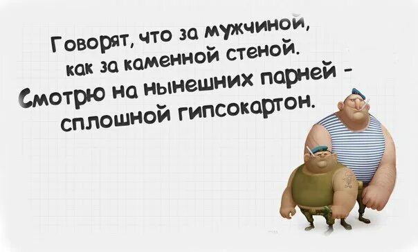 Ох уж эти мужчины. С мужчиной как за каменной стеной. Мужчина как за каменной стеной картинки. Смотрю на нынешних мужчин сплошной гипсокартон.